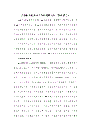 关于村乡村振兴工作的调研报告.docx