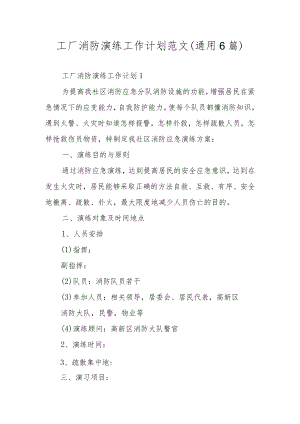 工厂消防演练工作计划范文（通用6篇）.docx