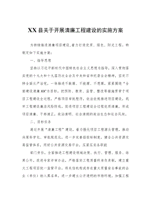 XX县关于开展清廉工程建设的实施方案.docx