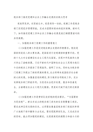税务部门推进党建和业务工作融合发展的实践与思考.docx