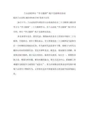 兰山法院举行“学习强国”线下 交流研讨活动.docx