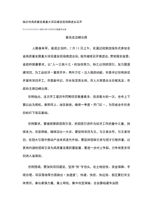 临沂市高质量发展重大项目建设现场推进会召开.docx