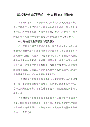 学校校长学习党的二十大精神心得体会.docx