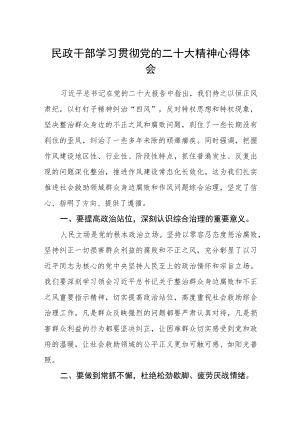 民政干部学习贯彻党的二十大精神心得体会范文(通用3篇).docx