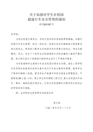 关于加强对学生在校园超速行车安全管理的通知.docx