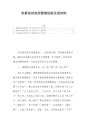 党委流动党员管理经验交流材料.docx