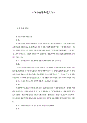 小学教育毕业论文范文.docx