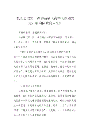 校长思政第一课讲话稿《高举队旗跟党走唱响队歌向未来》.docx