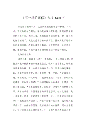 《不一样的寒假》作文1400字.docx