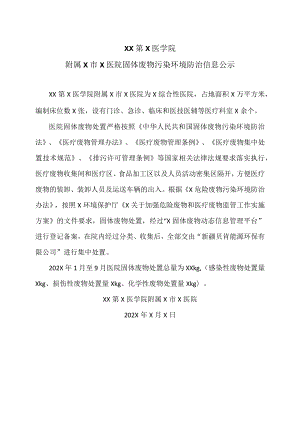XX第X医学院附属X市X医院固体废物污染环境防治信息公示.docx