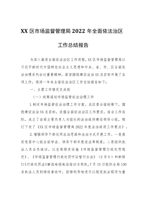 XX区市场监督管理局2022年全面依法治区工作总结报告.docx