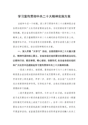 学习宣传贯彻中共二十大精神实施方案(精品三篇).docx