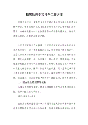 扫黑除恶专项斗争工作方案.docx