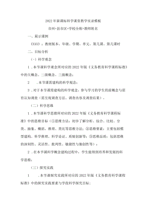 2022年新课标科学课堂教学实录模板.docx