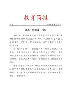 开展绿书签活动.docx