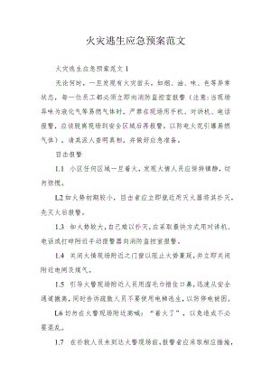 火灾逃生应急预案范文.docx