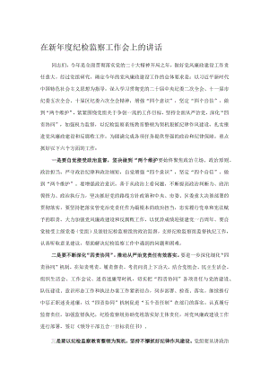 在新年度纪检监察工作会上的讲话.docx