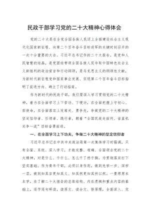 民政干部学习党的二十大精神心得体会范文【通用三篇】.docx