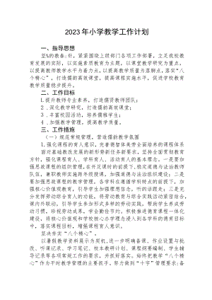 2023年小学教学工作计划范文三篇.docx