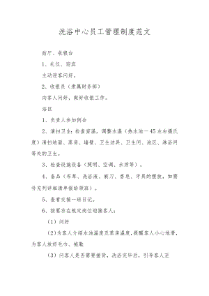 洗浴中心员工管理制度范文.docx
