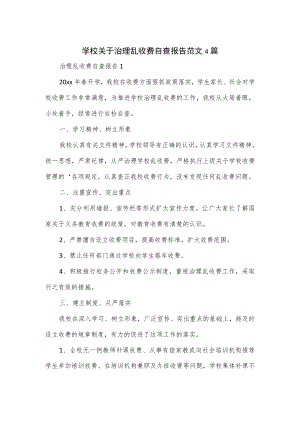学校关于治理乱收费自查报告范文4篇.docx