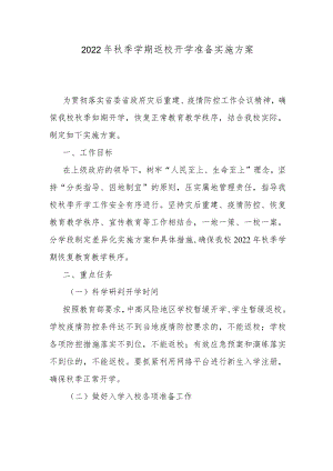 2022年秋季学期返校开学准备实施方案.docx