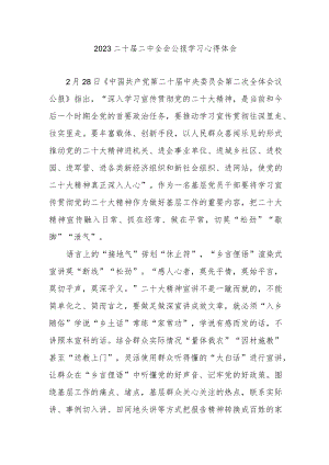 2023二十届二中全会公报学习心得体会3篇.docx