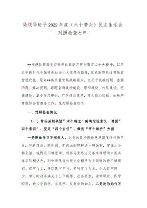 局领导班子2022年度（六个带头）民主生活会对照检查材料.docx