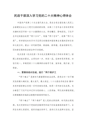 民政干部深入学习党的二十大精神心得体会范文(通用3篇).docx