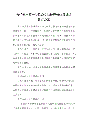 大学博士硕士学位论文抽检评议结果处理暂行办法.docx