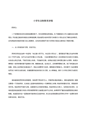 小学生法制教育讲稿.docx