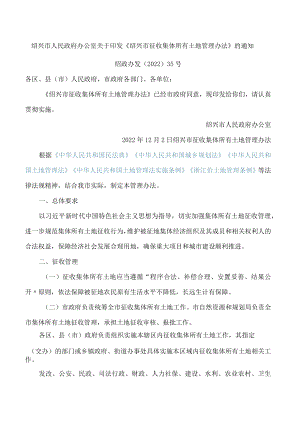 绍兴市人民政府办公室关于印发《绍兴市征收集体所有土地管理办法》的通知.docx