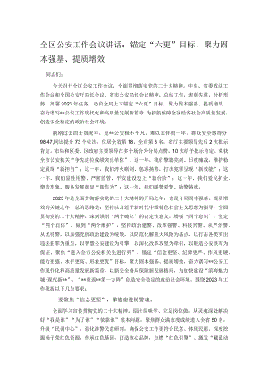 全区公安工作会议讲话：锚定“六更”目标聚力固本强基、提质增效.docx