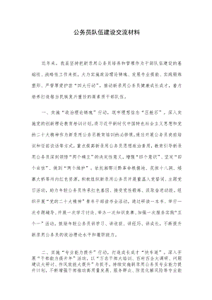 公务员队伍建设交流材料.docx