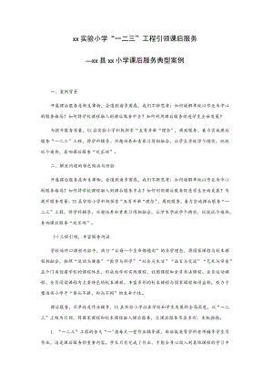 xx实验小学“一二三”工程引领课后服务——xx县xx小学课后服务典型案例.docx