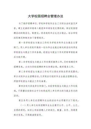 大学校园招聘会管理办法.docx