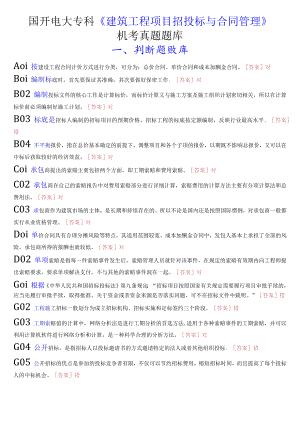 国开电大专科《建筑工程项目招投标与合同管理》机考真题题库.docx