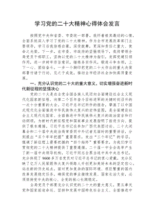 学习党的二十大精神心得体会发言(最新三篇).docx