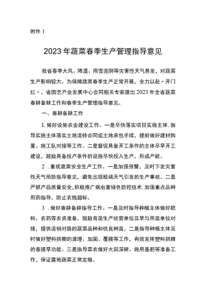 山西2023年蔬菜、果园、中药材春季生产管理指导意见.docx