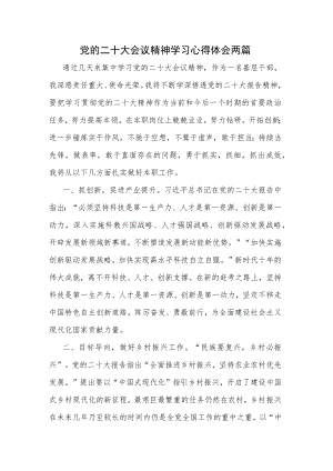 党的二十大会议精神学习心得体会两篇.docx