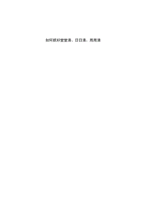 如何抓好堂堂清、日日清、周周清讲解学习.docx