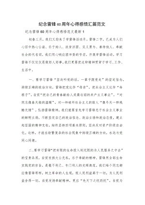 纪念雷锋60周年心得感悟汇篇范文.docx