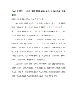 兰山法院开展二十大精神主题宣讲暨 青年理论学习小组2023年第一次集体学习.docx