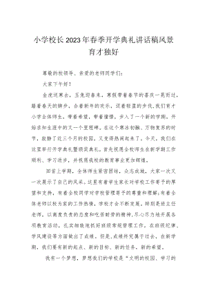 小学校长2023年春季开学典礼讲话稿风景育才独好.docx