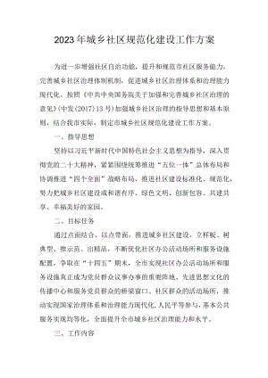 2023年城乡社区规范化建设工作方案.docx