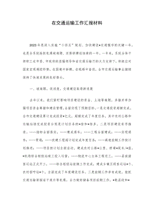 在交通运输工作汇报材料.docx