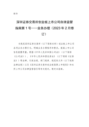 《深圳证券交易所创业板上市公司自律监管指南第1号--业务办理（2023年2月修订）》.docx