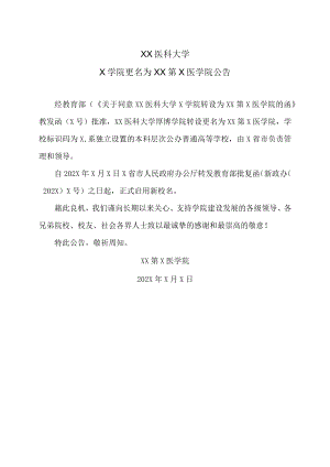 XX医科大学X学院更名为XX第X医学院公告.docx