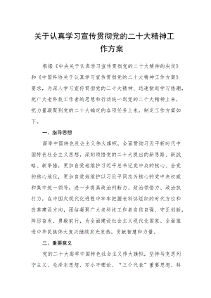 关于认真学习宣传贯彻党的二十大精神工作方案范文(通用三篇).docx