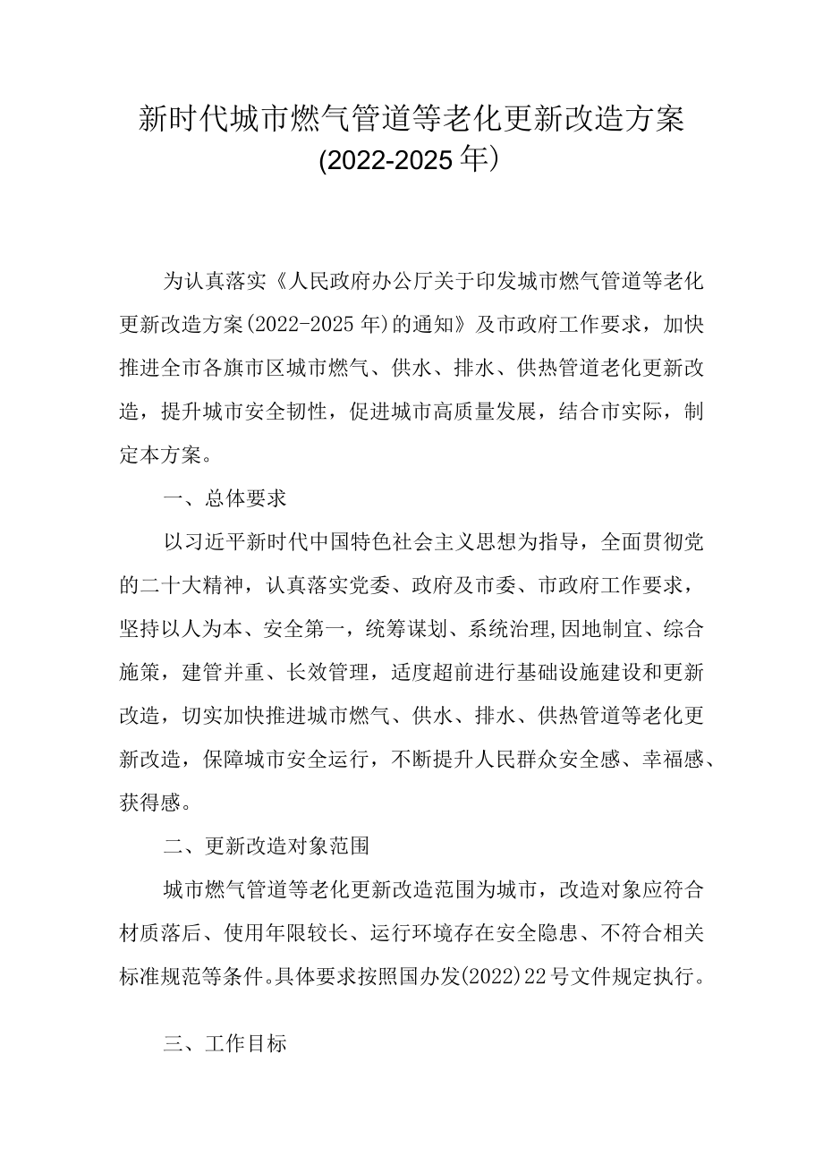 新时代城市燃气管道等老化更新改造方案（2022-2025年）.docx_第1页